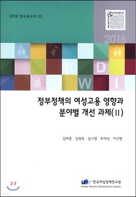 정부정책의 여성고용 영향과 분야별 개선 과제(Ⅱ)