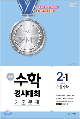 해법 수학경시대회 기출문제 2-1 (8절) (2023년용)