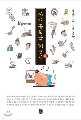 야매공화국 10년사(事)