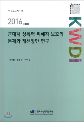 군대내 성폭력 피해자 보호의 문제와 개선방안 연구