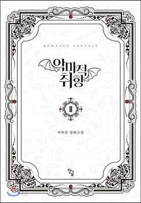 악마적 취향 2