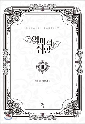 악마적 취향 3