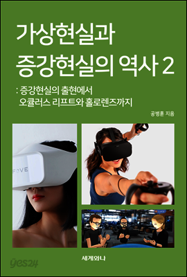 가상현실과 증강현실의 역사 2 - YES24 가상현실과 증강현실의 역사 2 - YES24