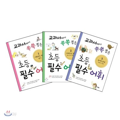 교과서에서 쏙쏙 뽑은 초등 필수 어휘 1~3권 세트