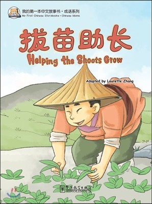 [ͺ·֪ͧ]  () [Ϻ߹缭·迭] ߹ (ѿ) (Helping the Shoots Grow)