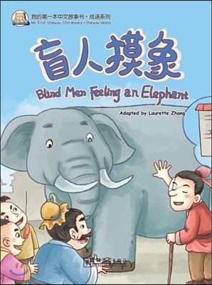 [ͺ·֪ͧ] ٸ () [Ϻ߹缭·迭] θ (ѿ) (Blind Men Feeling an Elephant)