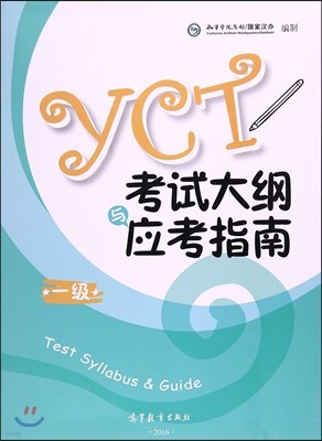 2016 YCT˵) 2016 YCTô (1) (YCT Test Syllabus & Guide 1)