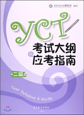 2016 YCT˵) 2016 YCTô (2) (YCT Test Syllabus & Guide 2)