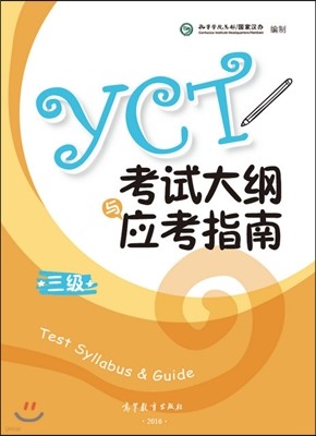 2016 YCT˵߲) 2016 YCTô (3) (YCT Test Syllabus & Guide 3)