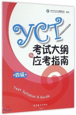 2016 YCT˵) 2016 YCTô (4) (YCT Test Syllabus & Guide 4)