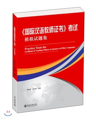 ? ټ Ѿ ǽ (Practice Tests for Certificate of Teaching Chinese to Speakers of Other Languages)