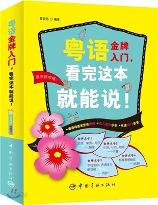 [광동어학습교재] ?語金牌入門,看完這本就能說! 월어금패입문,간완저본취능설! (MP3포함)