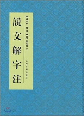 說文解字注 설문해자주
