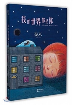 我的世界都是? 아적세계도시이 All of My World Is You