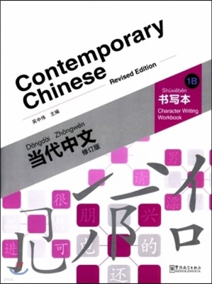 :1B() ߹:纻1B() Contemporary Chinese:Character Writing Workbook1B