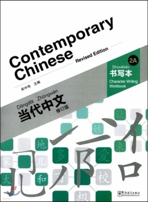 :2A() ߹:纻2A() Contemporary Chinese:Character Writing Workbook2A