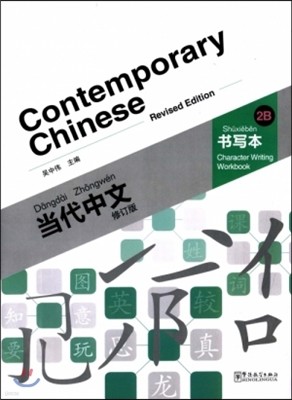 :2B() ߹:纻2B() Contemporary Chinese:Character Writing Workbook2B