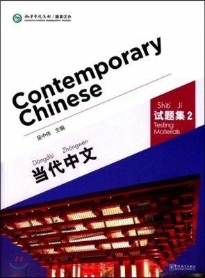 :2 ߹:2 Contemporary Chinese:Testing Materials2