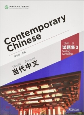 [華語敎學出版社]當代中文:試題集3 당대중문:시제집3 Contemporary Chinese:Testing Materials3