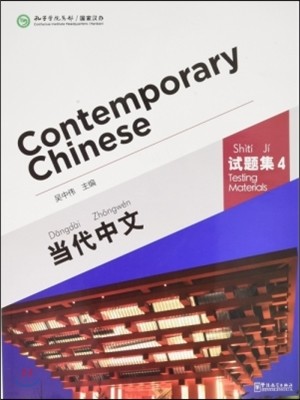 :4 ߹:4 Contemporary Chinese:Testing Materials4