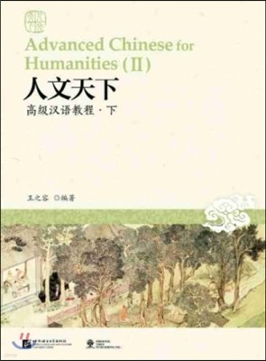:?() ιõ:Ѿ() Advanced Chinese for Humanities