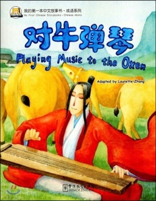 ͺ·֪ͧ:() Ϻ߹缭·迭:ź(ѿ) My First Chinese Storybooks·Chinese Idioms:Playing Music to the Oxen