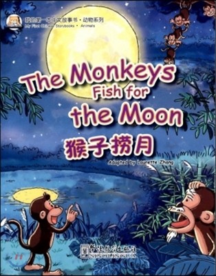 ͺ·ڪ֪ͧ:?() Ϻ߹缭·迭:ڳ(ѿ) My First Chinese Storybooks·Animals:The Monkeys Fish for the Moon