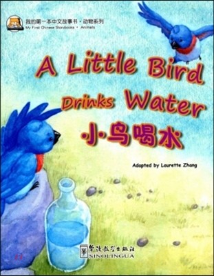 ͺ·ڪ֪ͧ:() Ϻ߹缭·迭:(ѿ) My First Chinese Storybooks·Animals:A Little Bird Drinks Water