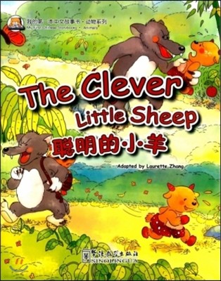 ͺ·ڪ֪ͧ:٥() Ϻ߹缭·迭:ѸҾ(ѿ) My First Chinese Storybooks·Animals:The Clever Little Sheep
