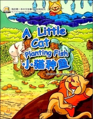 ͺ·ڪ֪ͧ:?() Ϻ߹缭·迭:ҹ(ѿ) My First Chinese Storybooks·Animals:A Little Cat Planting Fish