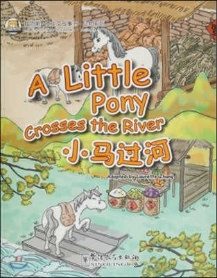 ͺ·ڪ֪ͧ:ةΦ() Ϻ߹缭·迭:Ҹ(ѿ) My First Chinese Storybooks·Animals:A Little Pony Crosses the River