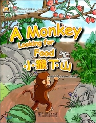 ͺ·ڪ֪ͧ:?ߣ() Ϻ߹缭·迭:ϻ(ѿ) My First Chinese Storybooks·Animals:A Monkey Looking for Food