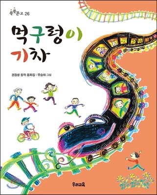 먹구렁이 기차