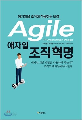 애자일 조직 혁명