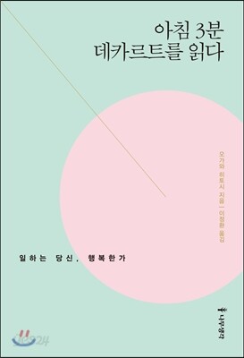 아침 3분 데카르트를 읽다