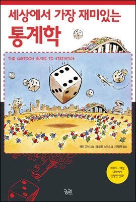 세상에서 가장 재미있는 통계학
