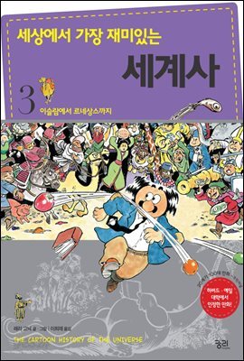 세상에서 가장 재미있는 세계사 3
