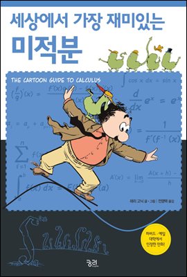 세상에서 가장 재미있는 미적분