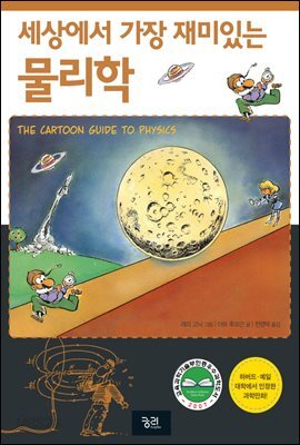 세상에서 가장 재미있는 물리학