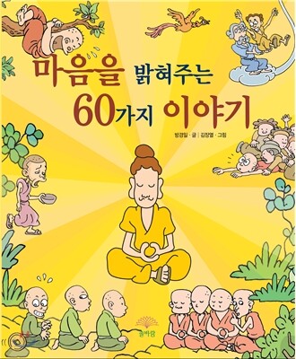 마음을 밝혀주는 60가지 이야기