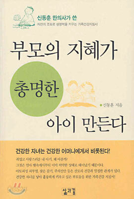 부모의 지혜가 총명한 아이 만든다