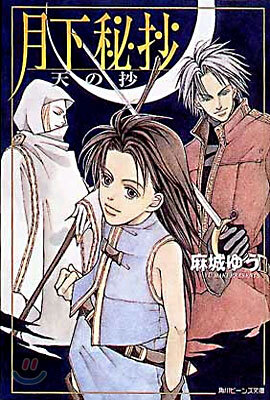 月下秘抄 天の抄