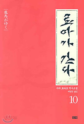 료마가 간다 10