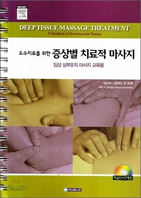 도수치료를 위한 증상별 치료적 마사지