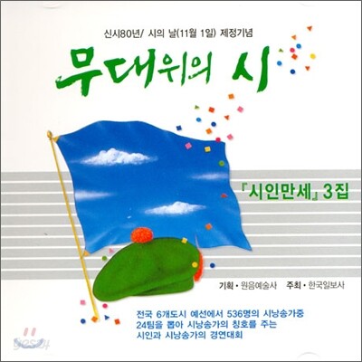 무대위의 시: 시인 만세 3집