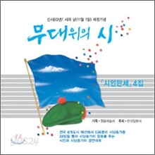 무대위의 시: 시인 만세 4집