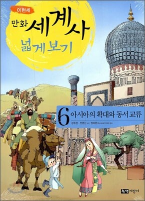 만화 세계사 넓게 보기 6