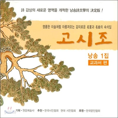 고시조 낭송 1집: 교과서 편