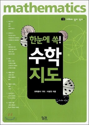 한눈에 쏙! 수학지도