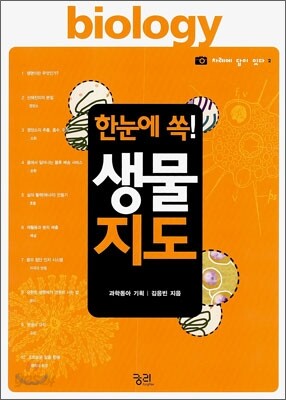 한눈에 쏙! 생물지도